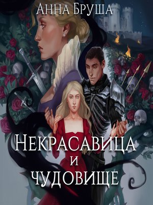 cover image of Некрасавица и чудовище. Битва за любовь